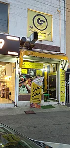 رستوران گیل پخت