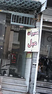 تعمیرات مبل گلسار