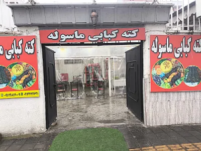 کته کبابی ماسوله
