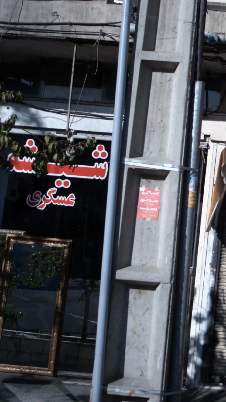 شیشه عسگری - تصویر 3