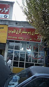تراشکاری و سر سیلندر کاری قائم