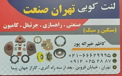 لنت کوبی تهران صنعت کاظم خیراله پور