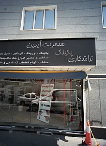 تراشکاری پکینگ سیمریت آیدین
