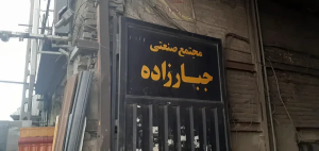 گاراژ جبار زاده