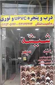 شیشه و آینه سپهر