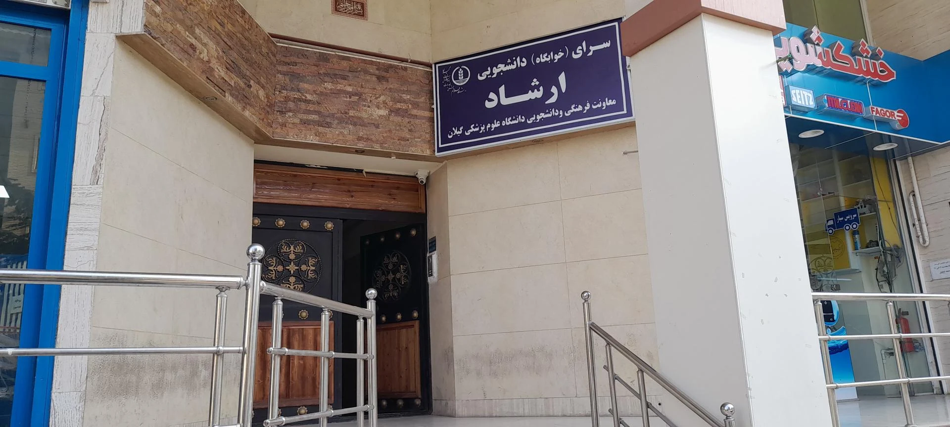 خوابگاه پسرانه ارشاد (علوم پزشکی گیلان)