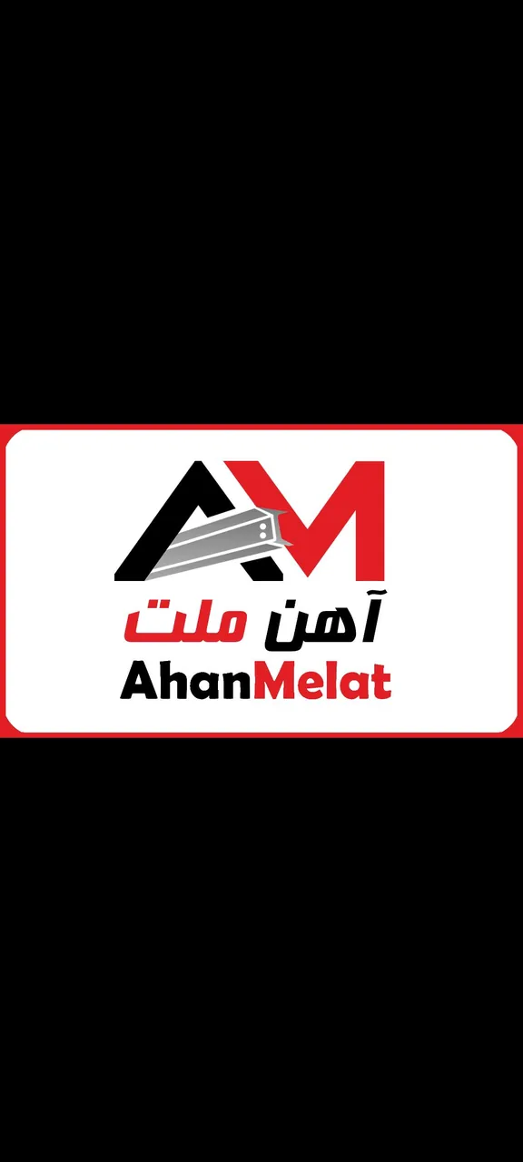 آهن ملت(توان کاوش شکیبا)