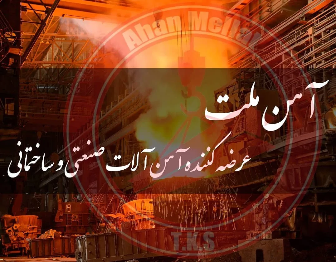 آهن ملت(توان کاوش شکیبا) - تصویر 4