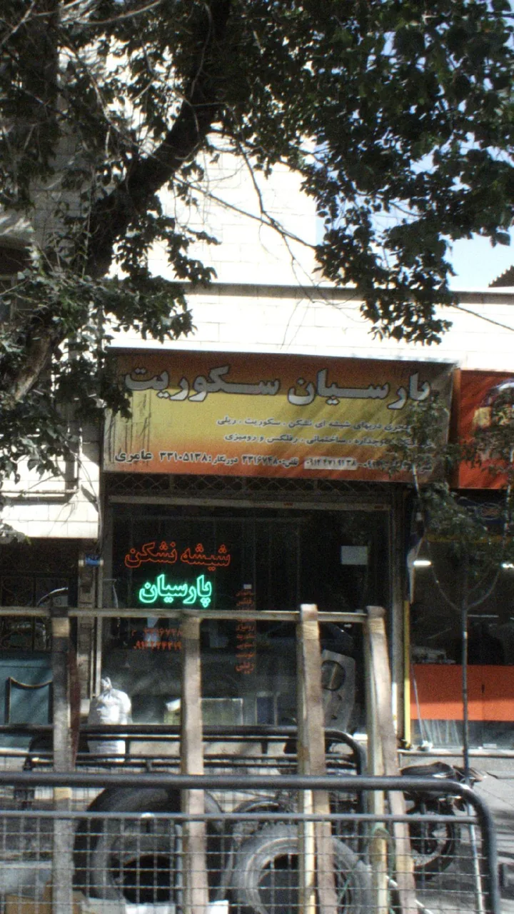 پارسیان سکوریت