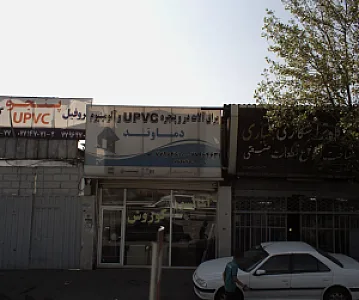 کارگاه تراشکاری بختیاری