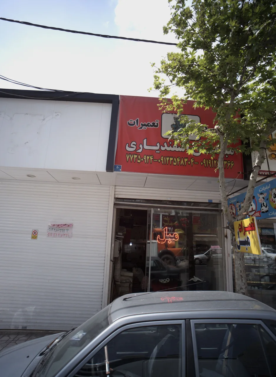 مبلمان اسفندیاری