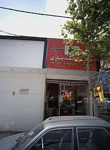 مبلمان اسفندیاری