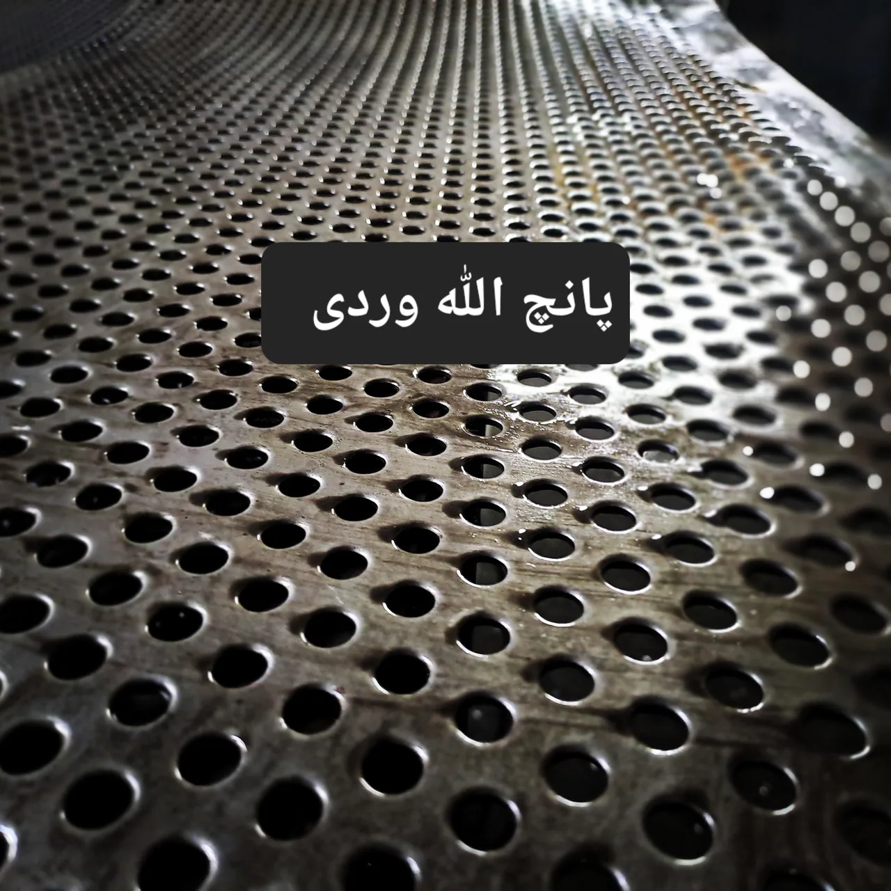 پانچ الله وردی