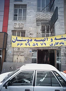 شیشه وآئینه دوستان