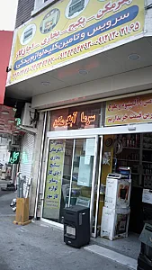 سرویس وتامین کلیه لوازم یدکی