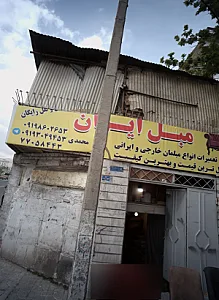 مبل ایران
