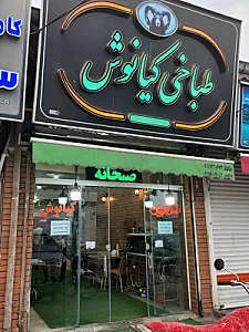 طباخی کیانوش