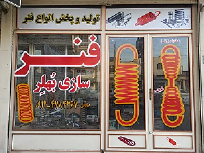 فنرسازی بهلر