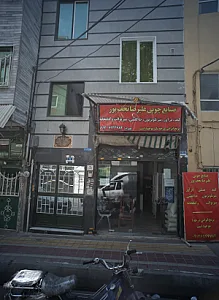صنایع چوبی علیرضا نجف پور