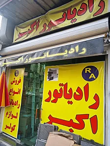 فروشگاه رادیاتور اکبر