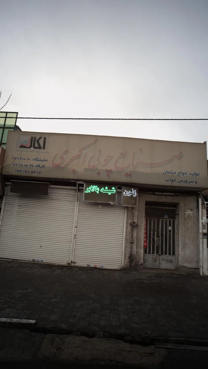 صنایع چوبی اکبری