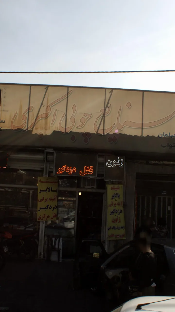 صنایع چوبی اکبری - تصویر 3
