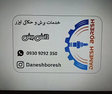 حکاکی و برش لیزر دانش برش