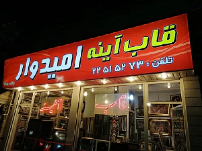 قاب سازی امیدوار
