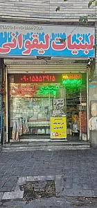 کارگاه لبنیات سنتی خانات