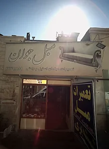 تعمیرات مبل جوان