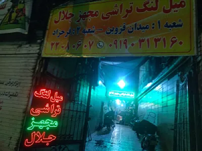 میل لنگ تراشی مجهز جلال