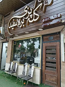 طباخی بره سفید (با مدیریت حسن ضیاءپور)