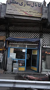 کانال سازی مطلق