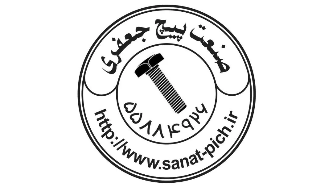 صنعت پیچ جعفری(تولید پیچ ومهره) - تصویر 2