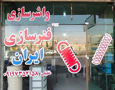 فنرسازی ایران