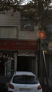 کارگاه دایی علی