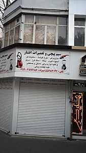 سیم پیچی و تعمیرات افشار