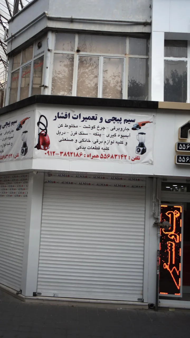 سیم پیچی و تعمیرات افشار
