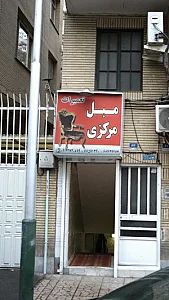 تعمیرات مبل مرکزی