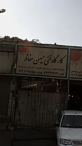 کارگاه فنی میهن حفاظ