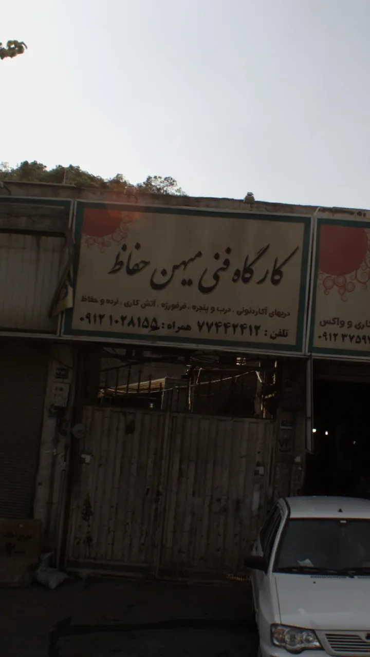کارگاه فنی میهن حفاظ