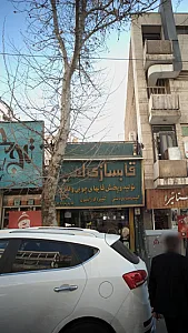قاب سازی امیر