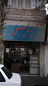 صنایع چوب پردیس