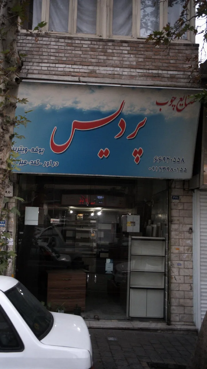 صنایع چوب پردیس