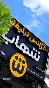 آژانس تبلیغاتی شهاب