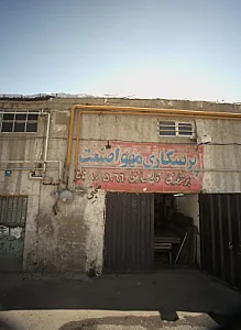 پرسکاری مهواصنعت