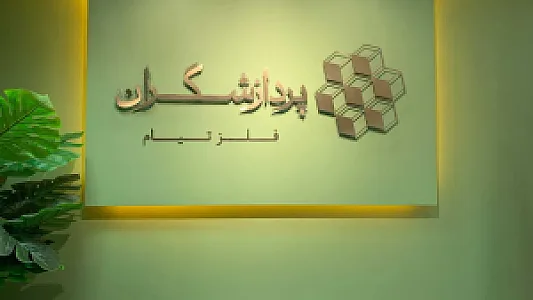 شرکت پردازشگران فلز تیام