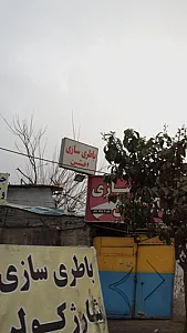 باطری سازی افشین