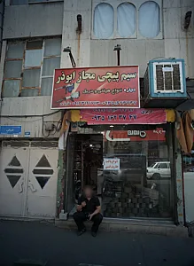 سیم پیچی مجاز ابوذر