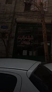 شیشه وآینه ریحانی